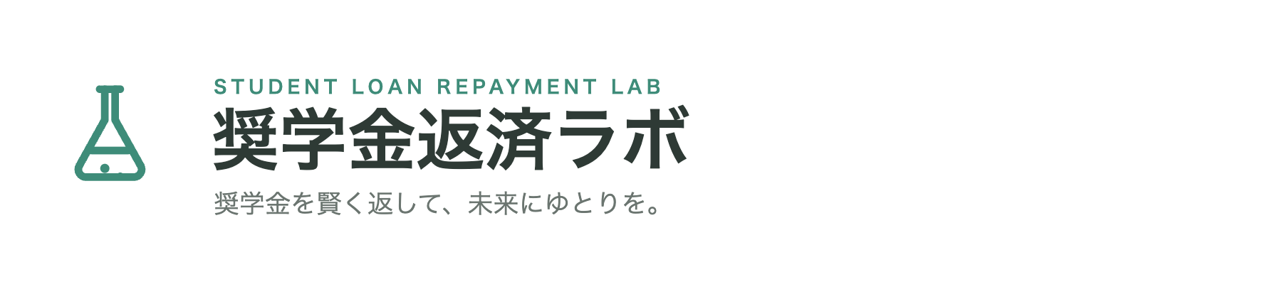 奨学金返済ラボ｜２児パパの借金完済＆資産形成